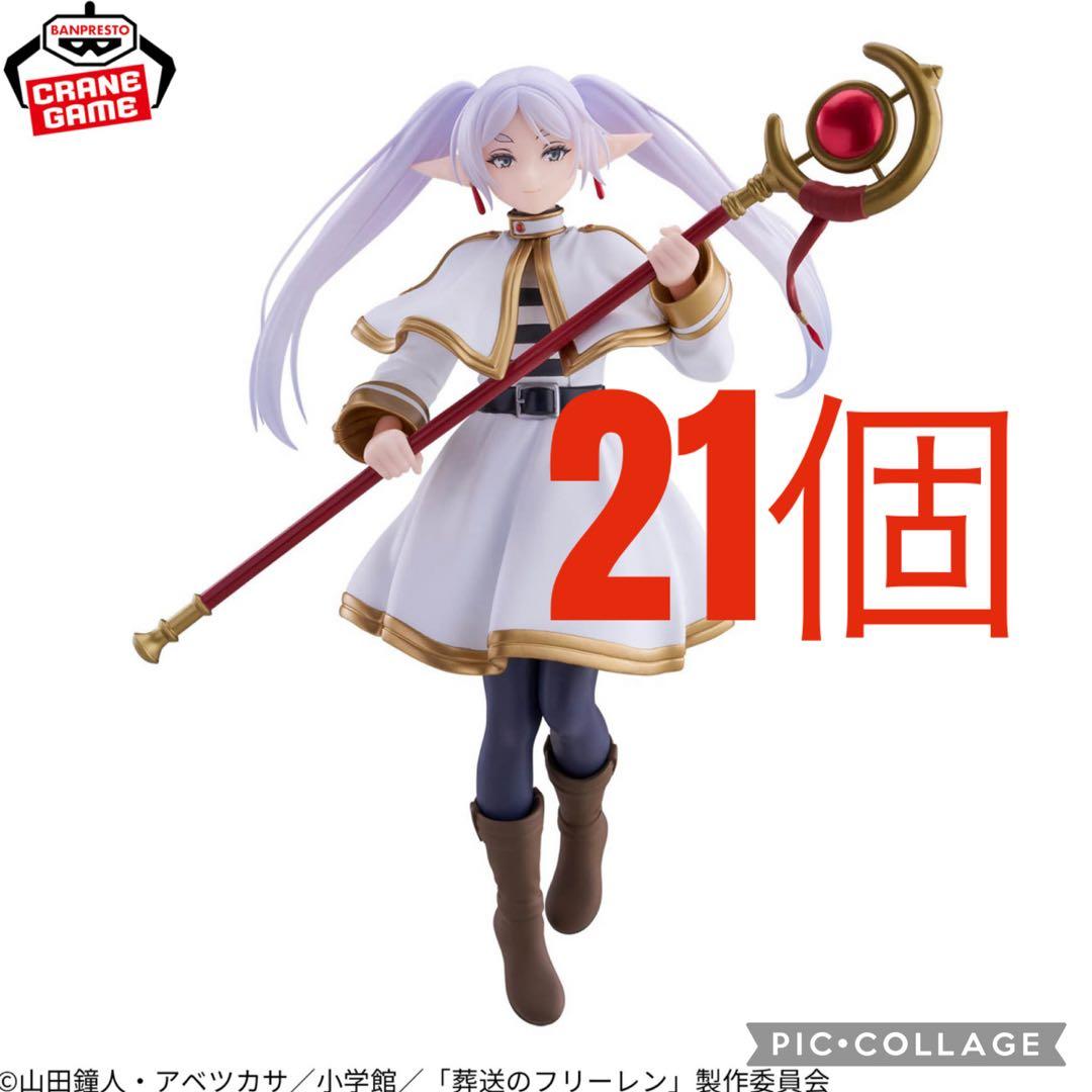 葬送のフリーレンGrandista -FRIEREN- フリーレン　21個　③