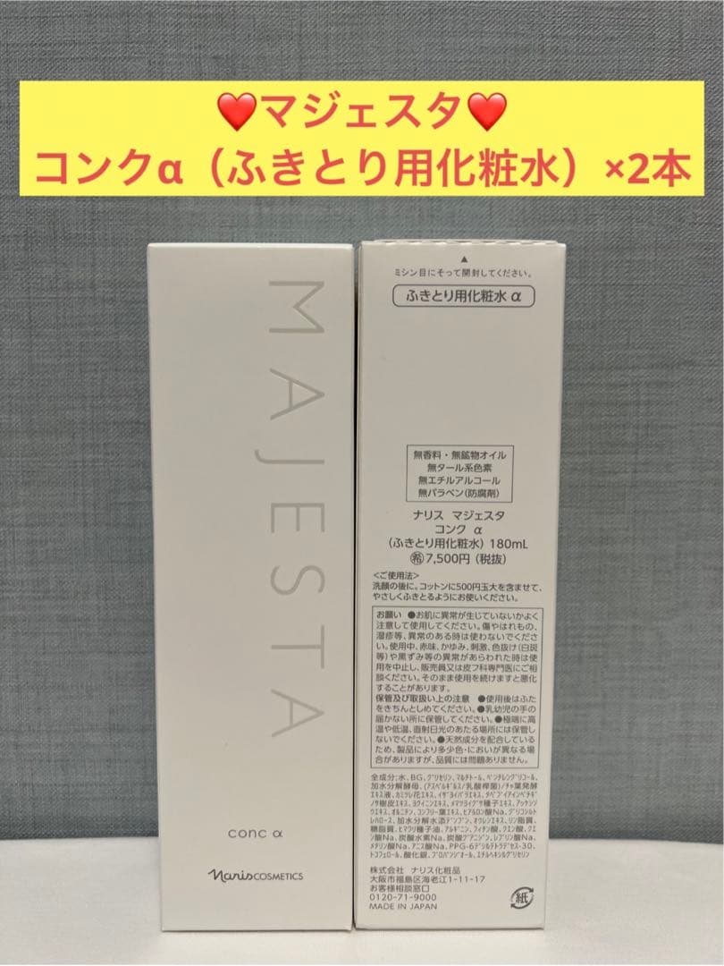 ナリス化粧品　ナリス　マジェスタ　コンク α（ふきとり用化粧水）×2本