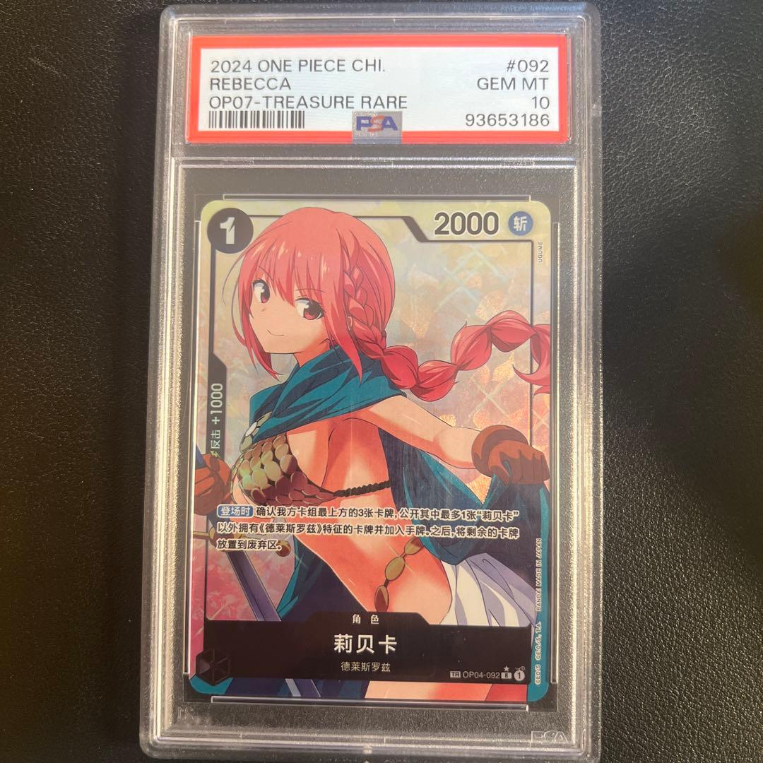 PSA10ワンピースカード中国限定 TR パラレル　レベッカ ワンピースカード レベッカ SR パラレル OP10-058 トレカ インク飛び