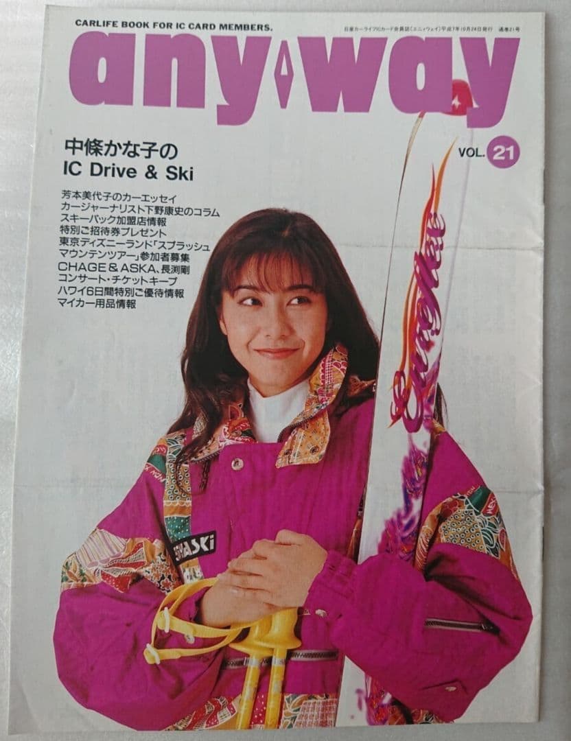 ★中條かな子★日産誌('95-10)★美品★