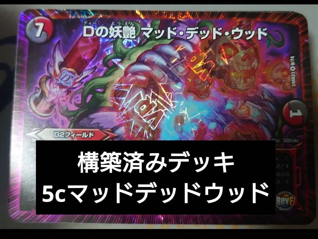 構築済みデッキ 5cマッドデッドウッド B オリジナル]5cマッドデッドウッド｜うぱたろう