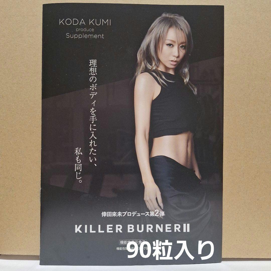 KILLER BURNER II KODA KUMI ダイエットサプリ 90粒入