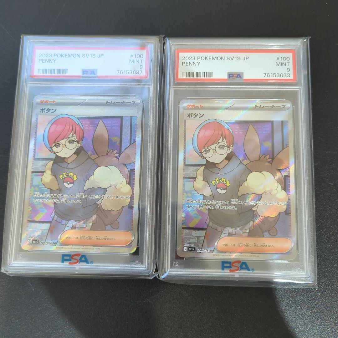 ポケモンカード ボタンSR PSA9 連番 - メルカリ