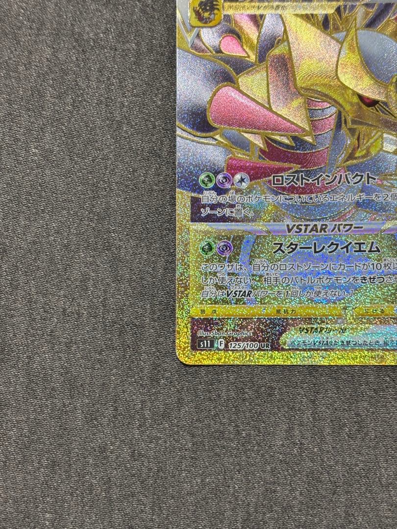 ギラティナVSTAR UR S11ロストアビス 125/100 - メルカリ