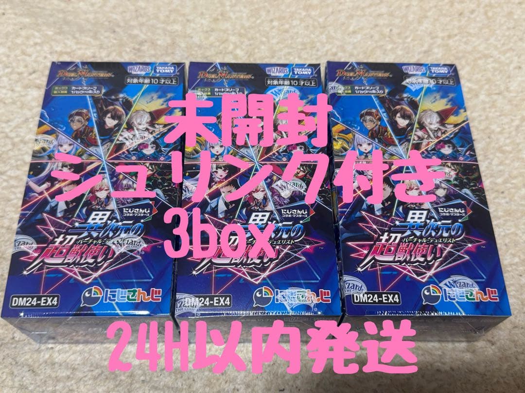 初版【シュリンク付き】デュエマ にじさんじ 異次元の超獣使い 3box