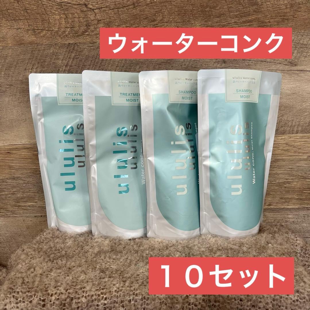 【匿名発送】１０セット ウォーターコンク ウルリス シャンプー トリートメント