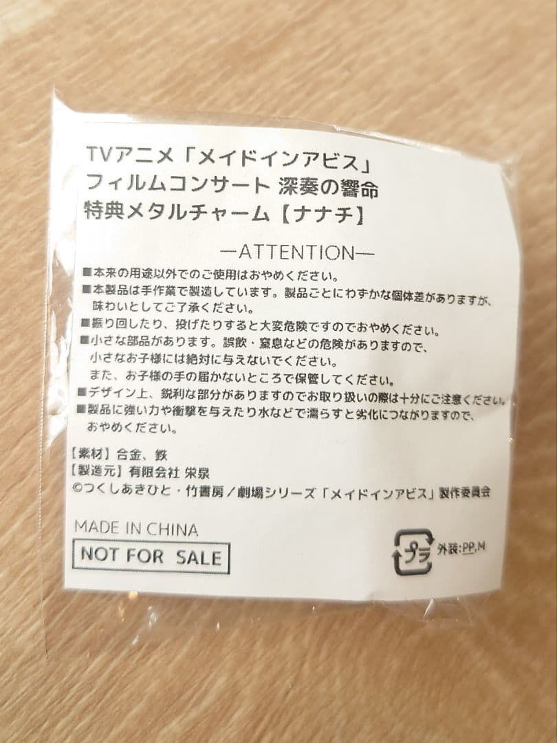 ナナチ】メイドインアビス フィルムコンサート オリジナルメタル