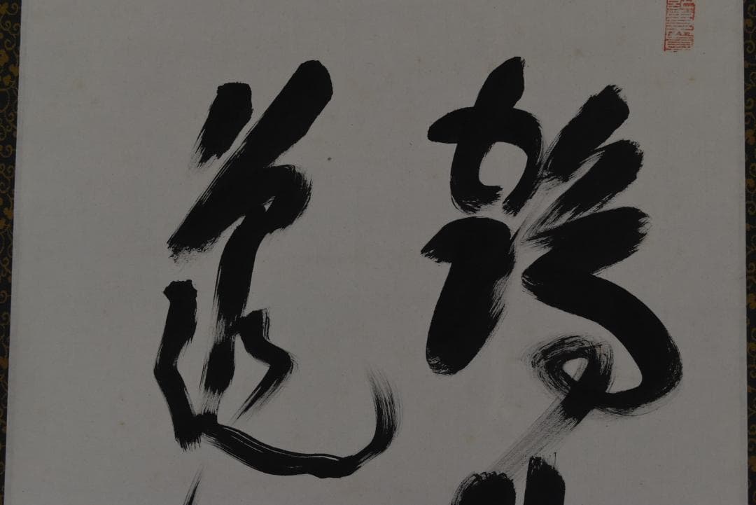 【真作】高野山大僧正/建部快運/鶴舞千年樹/亀游萬歳池/掛軸☆宝船☆Z-708