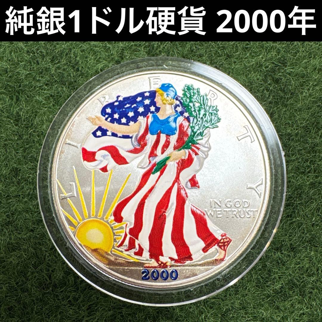 【レア】純銀1ドル記念硬貨2000年アメリカンイーグルシルバー1オンスカラー彩色