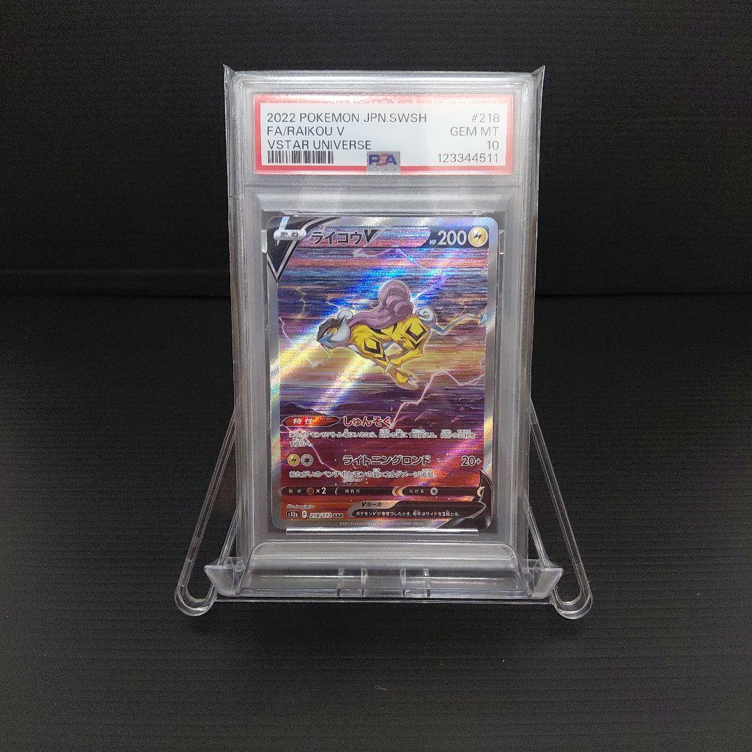 「PSA10」　ライコウV SAR