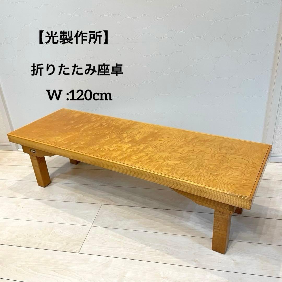 【光製作所】折りたたみ座卓 玉杢風ローテーブル 天然木 和モダン 高級 和室