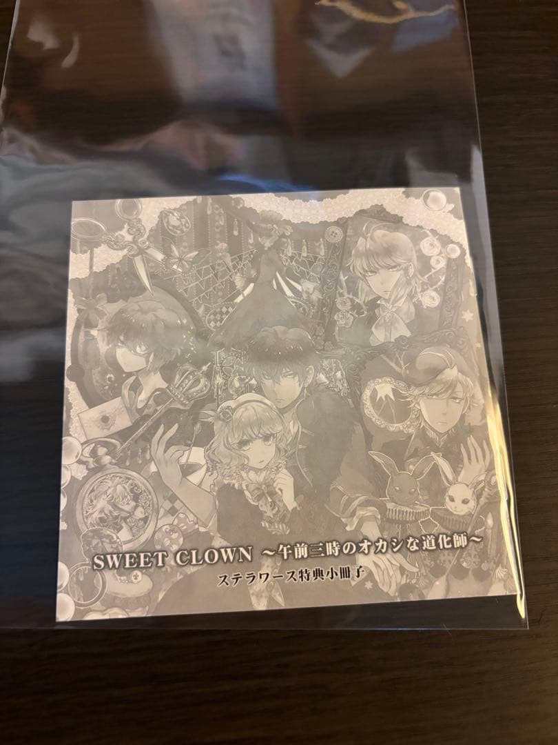 SWEET CLOWN 特典小冊子 ステラワース