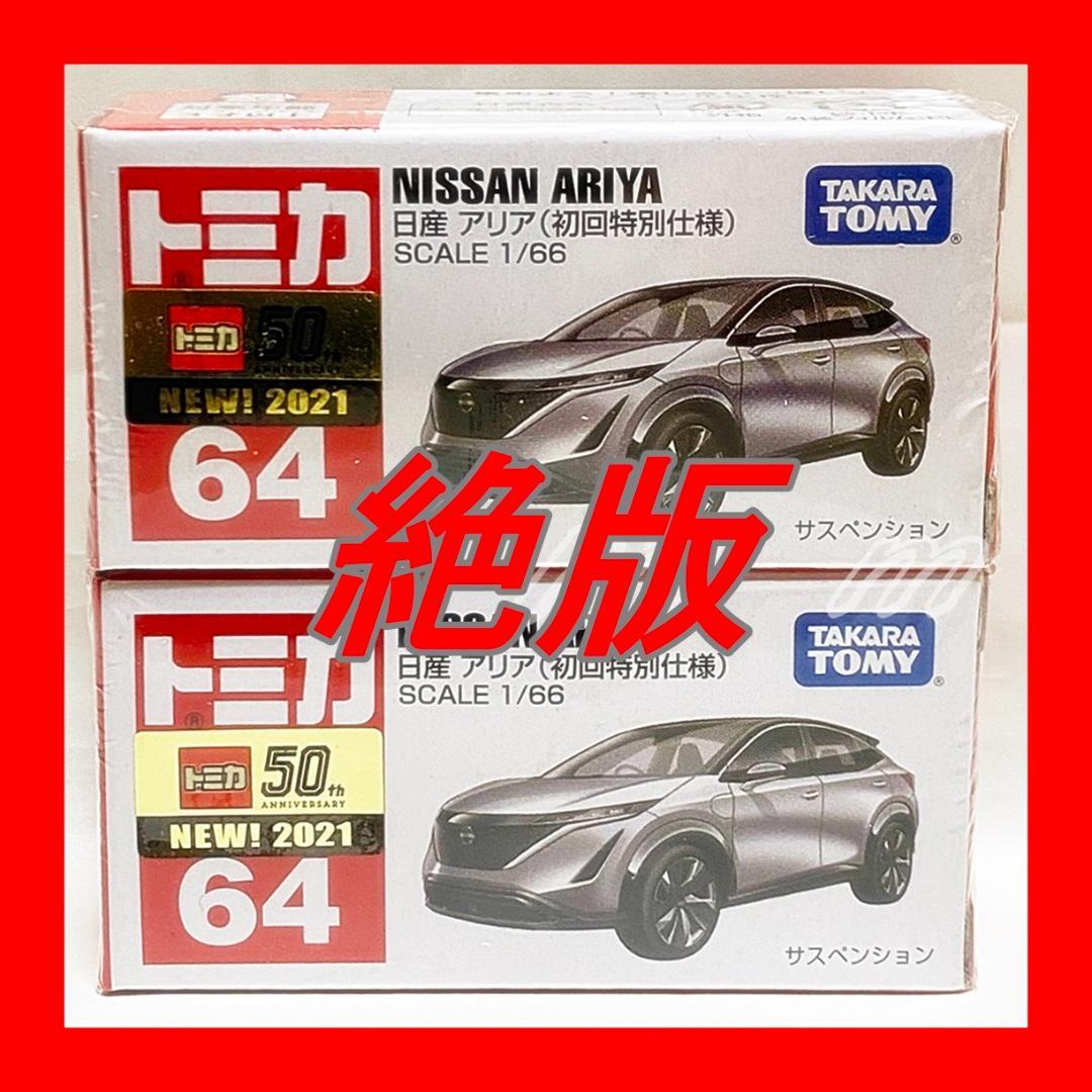 ⭐️絶版トミカ トミカ No.64 日産 アリア (初回特別仕様)⭐️2台
