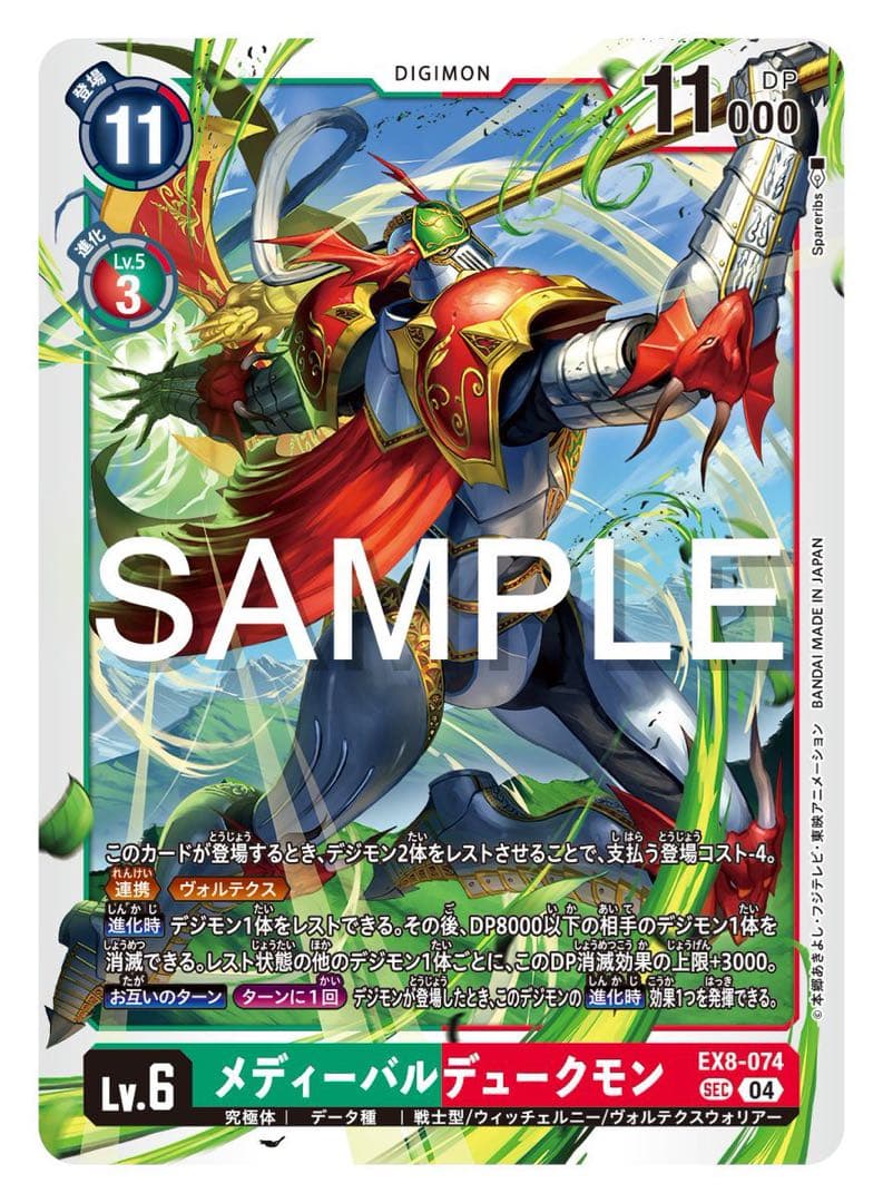 メディバルデュウクモン