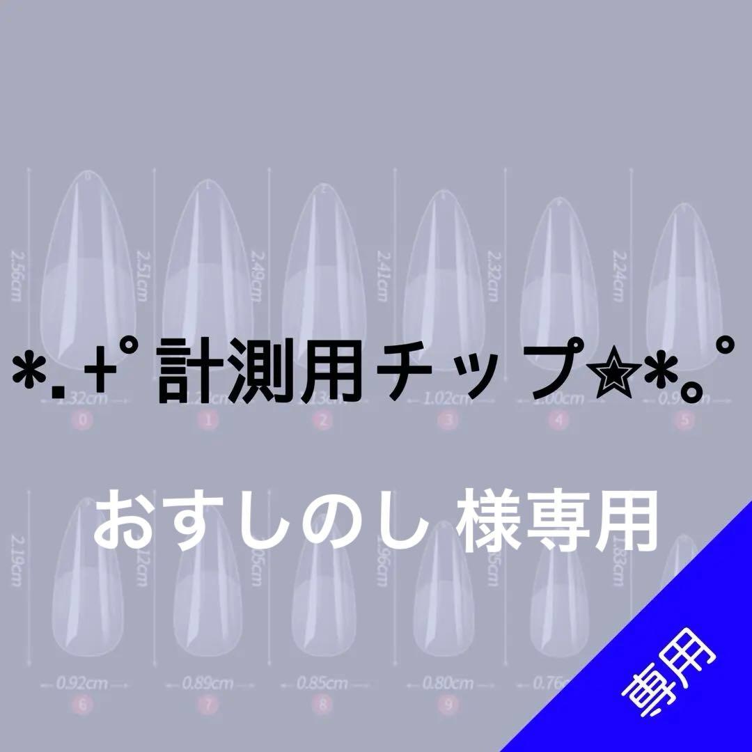 ✦⋆【おすしのし 】⋆ ✦計測用ネイルチップ イロミッケ ネイルチップ MIN04 – iromikke produced by aZTK