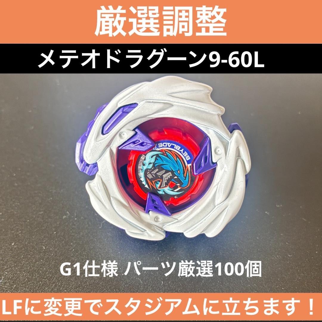 厳選調整】メテオドラグーン9-60L ベイブレードX - メルカリ