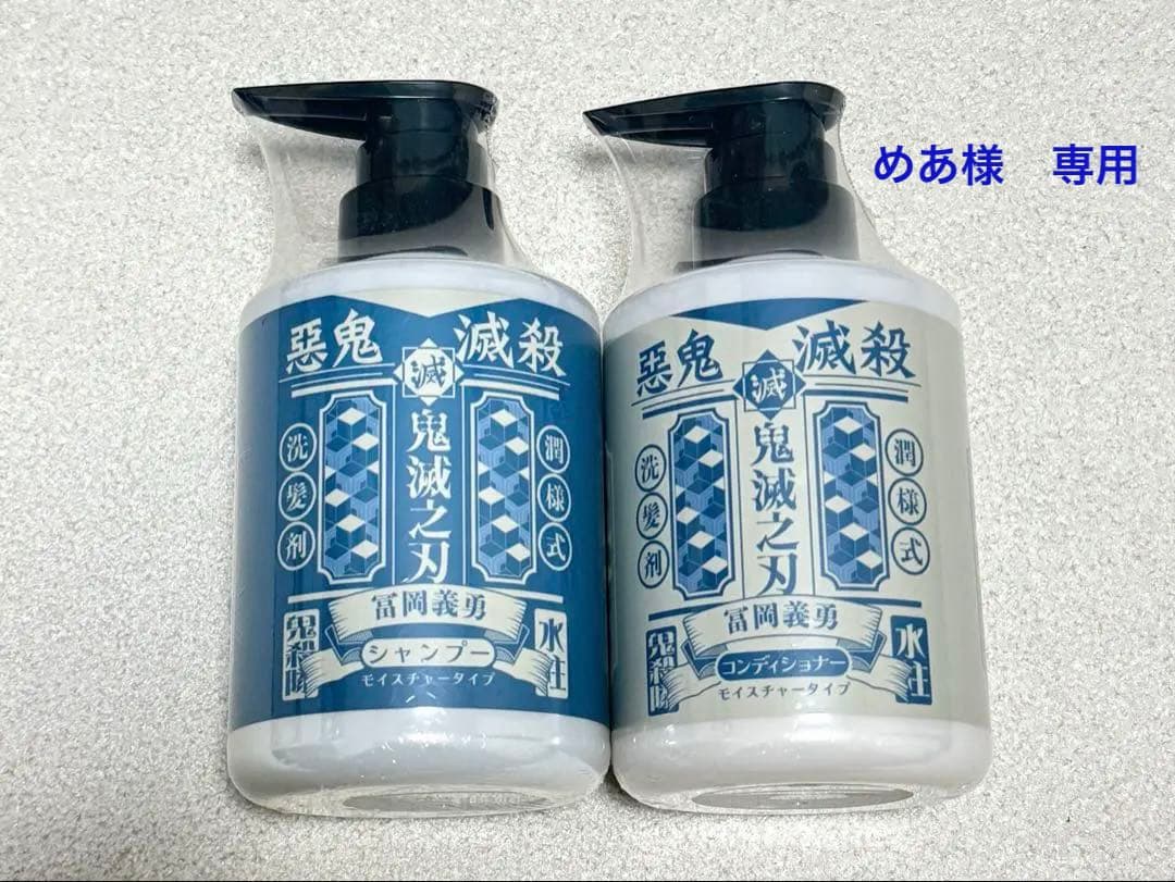 鬼滅の刃　Primaniacs シャンプー　コンディショナー　セット　冨岡義勇