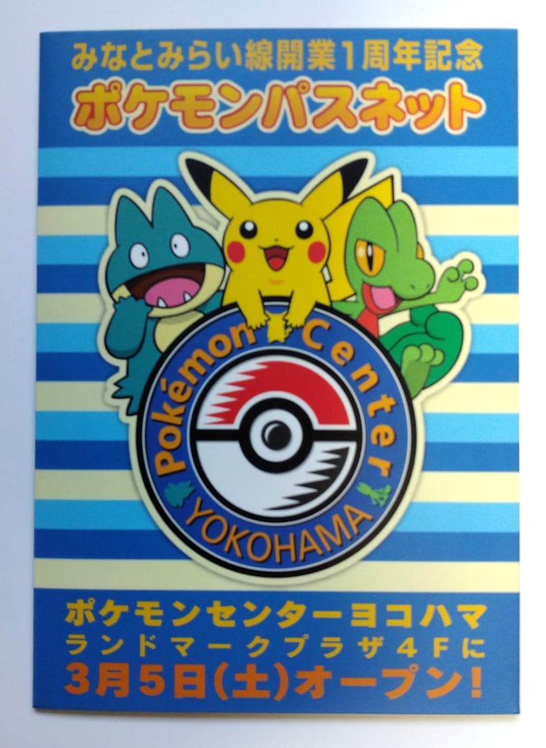 ポケモンセンターヨコハマ オープン記念 パスネット 台紙付き