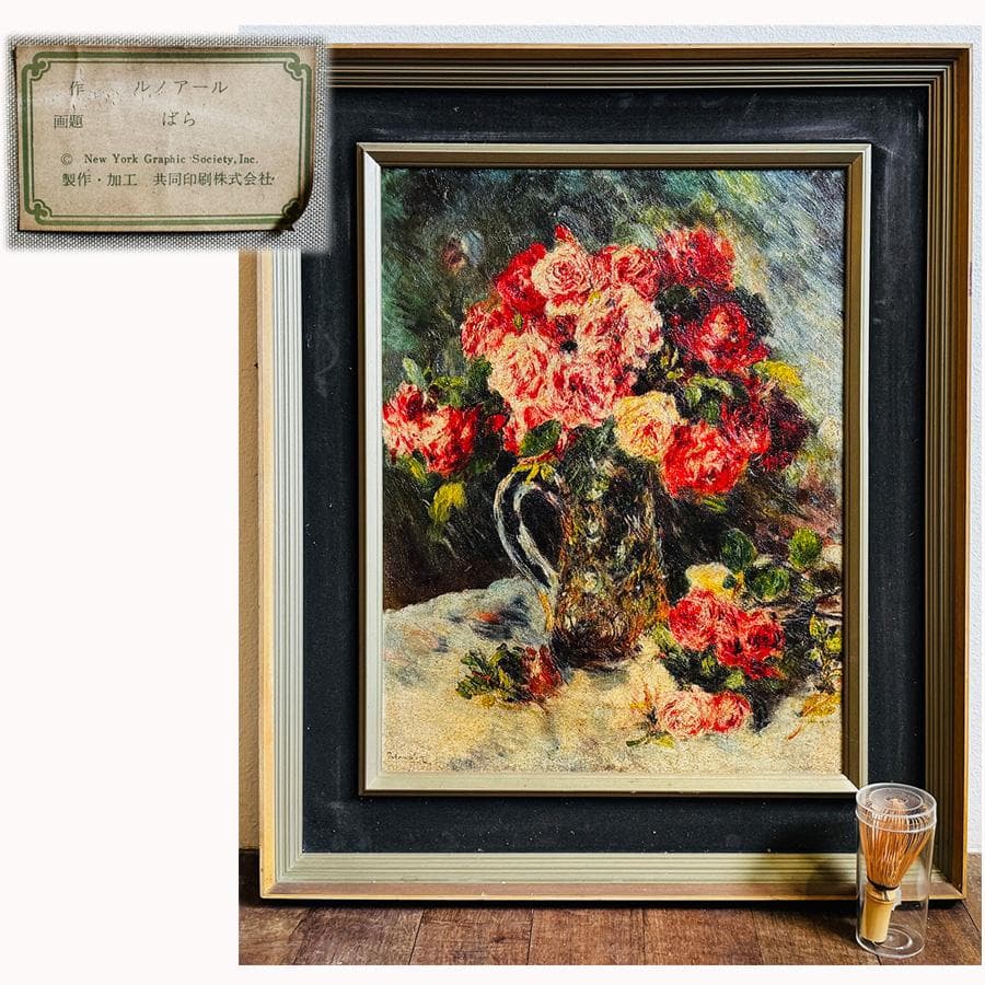 ルノアール 「 ばら 」 共同印刷 複製画 F10 額寸 縦73cm 横61cm