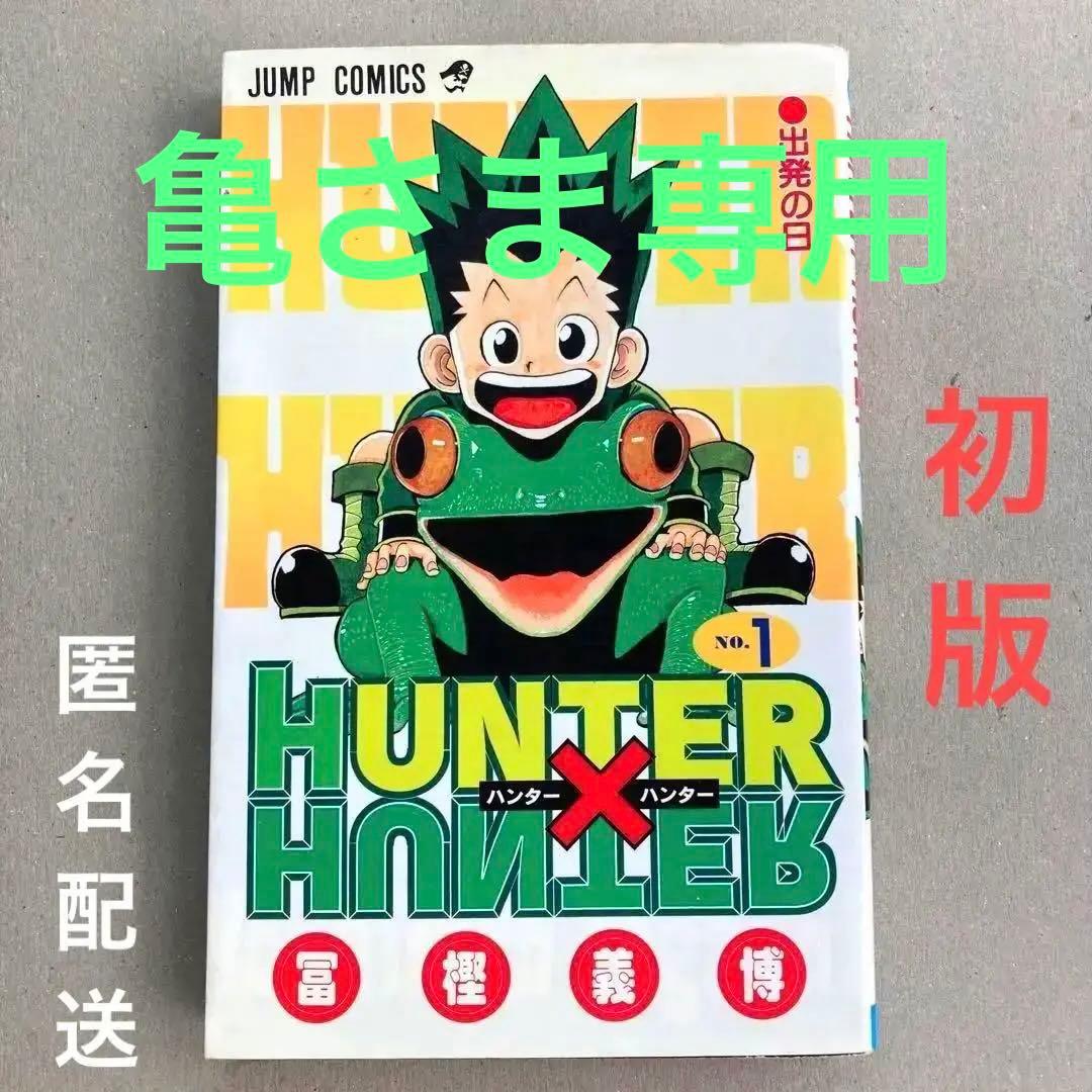 初版本】Hunter×Hunter(ハンター・ハンター)1 巻 - メルカリ