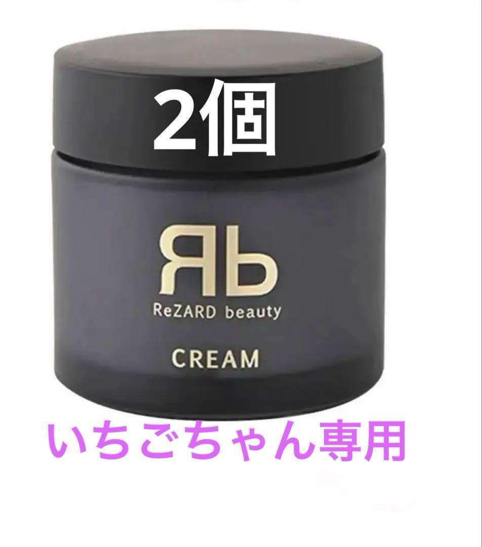 ReZARD beauty CREAM 　香料あり