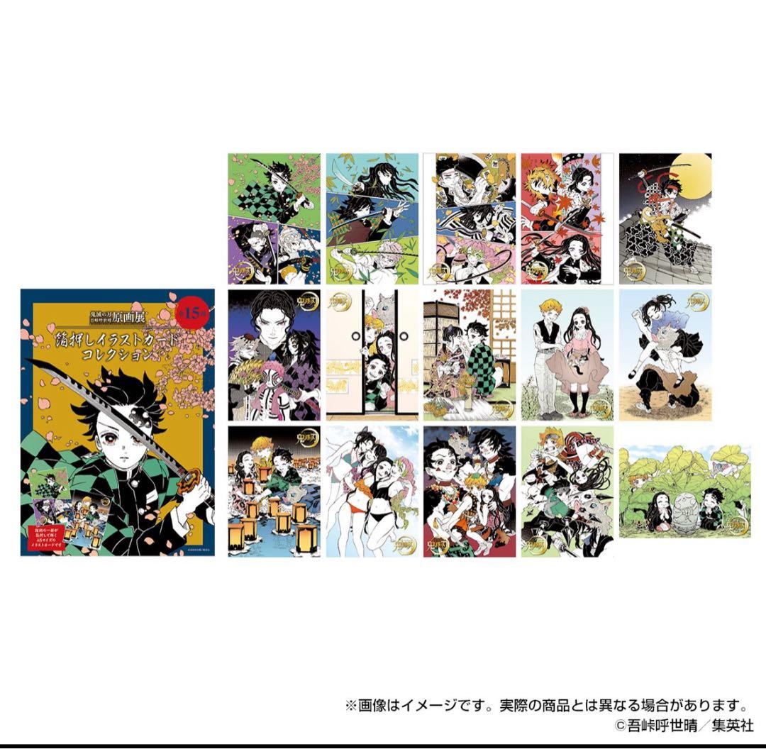 鬼滅の刃 原画展 箔押しイラストカードコレクション コンプリートセット 鬼滅の刃 原画展 箔押しイラストカード コレクションBOX(15枚