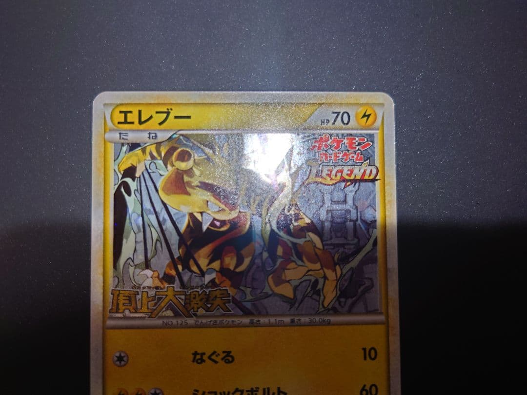 ポケカ エレブー：「頂上大激突」発売記念大会 参加賞 PROMO 069/L-P