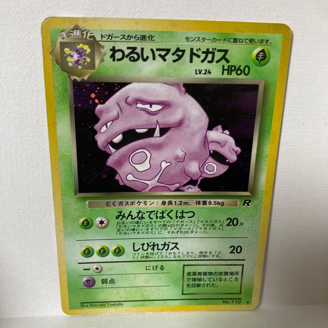 ポケモンカード 旧裏 わるいマタドガス - メルカリ