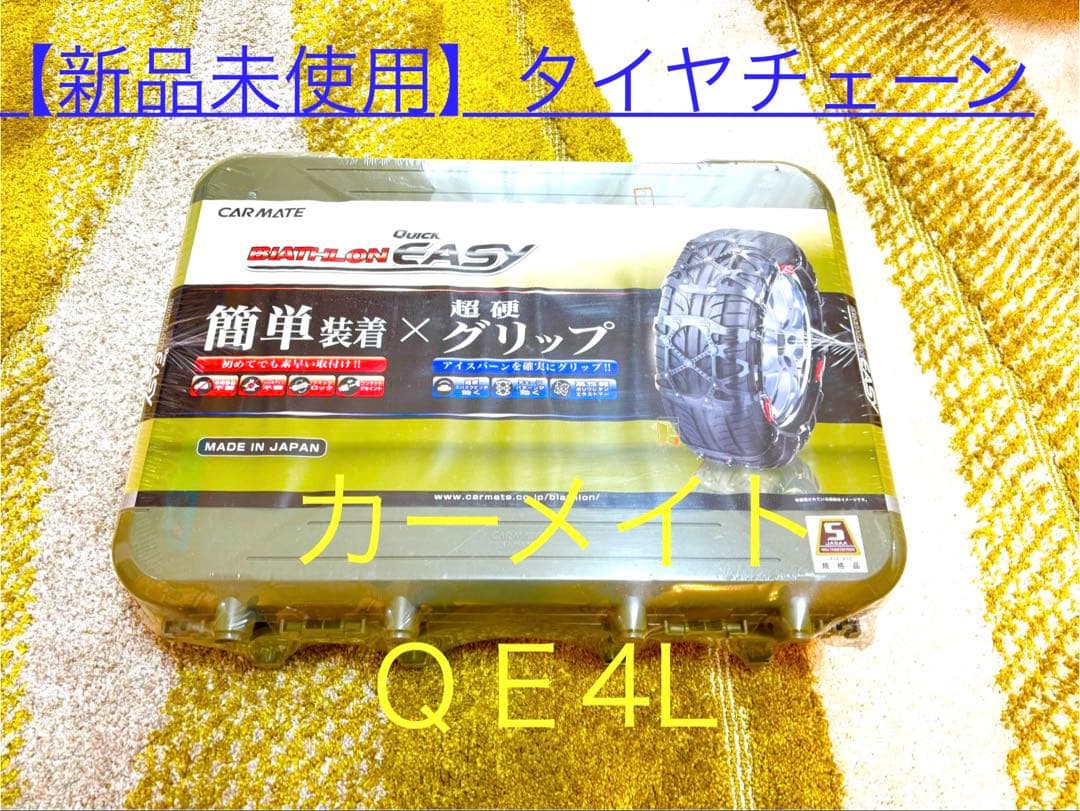 カーメイト QE4L タイヤチェーン 新品未使用