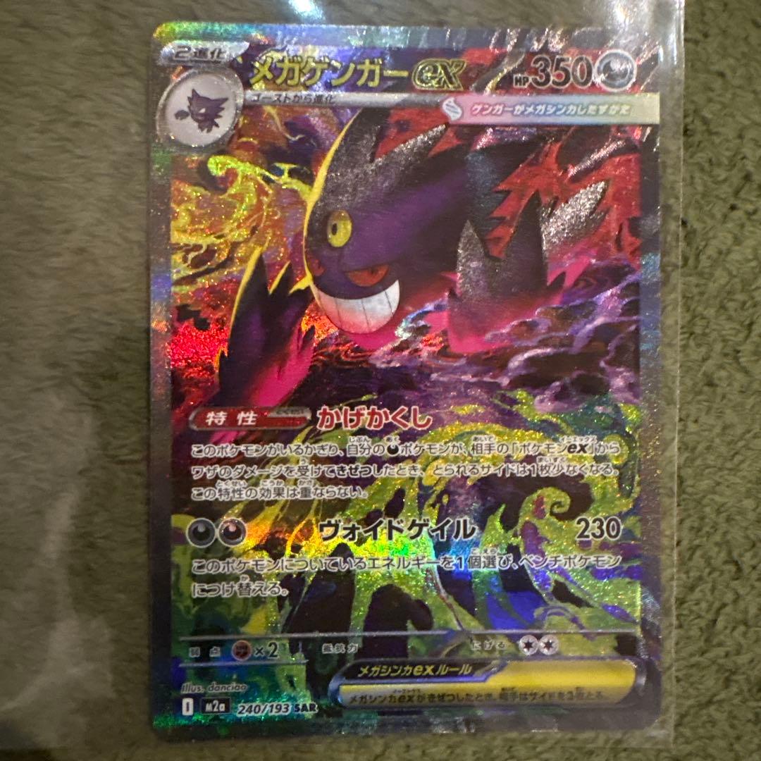 ポケモンカード　メガゲンガーex SAR メガゲンガーex ポケモンカード 240/193 SAR｜トレファクONLINE