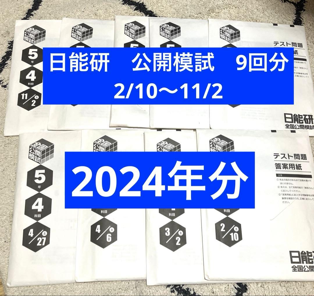 最新版 2024年度 日能研 全国公開模試 5年生 前期 ・後期9回分
