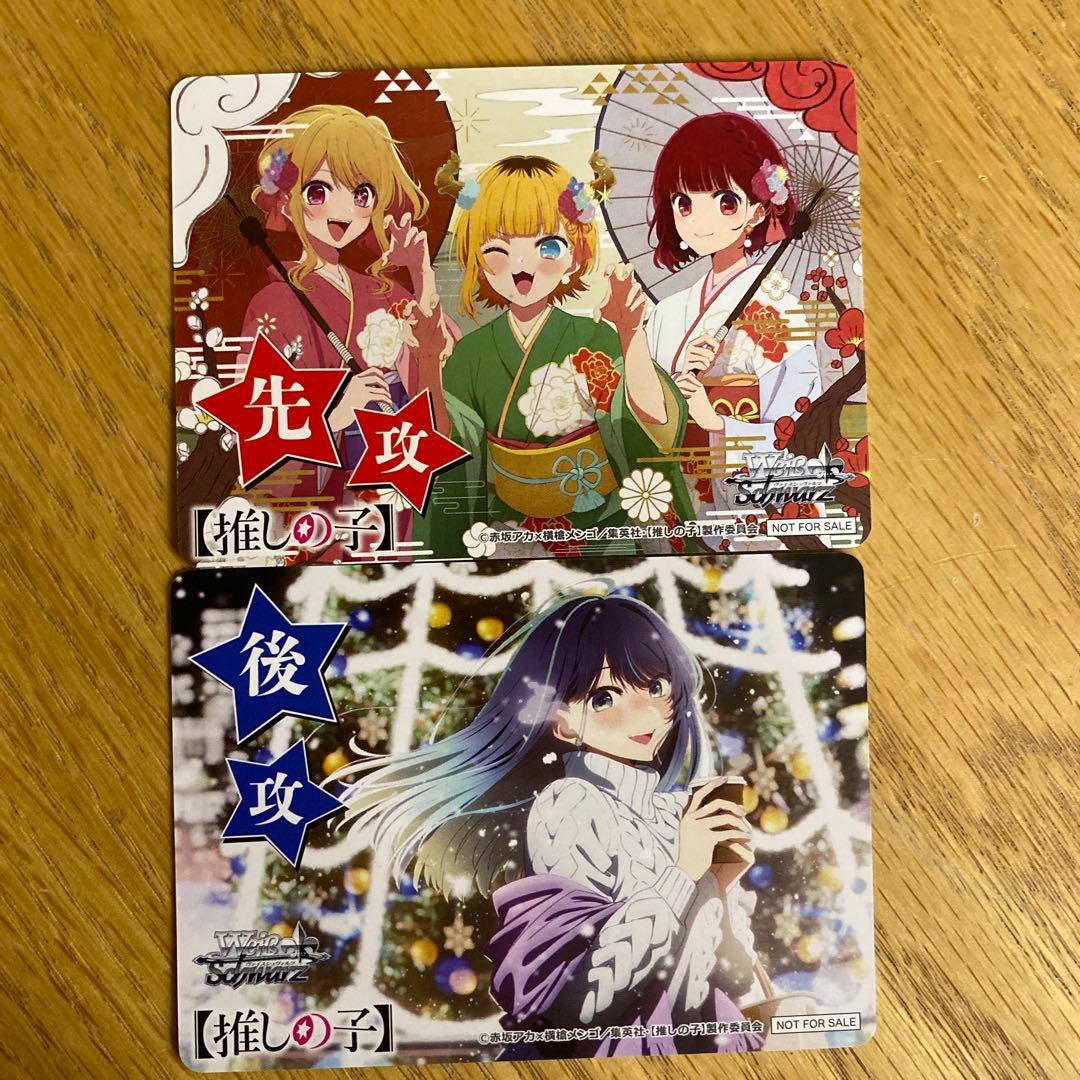 ヴァイスシュヴァルツ 推しの子 先攻後攻 2枚セット - メルカリ