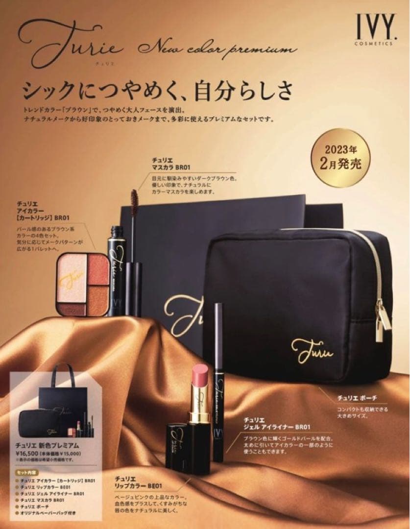 新品未使用　アイビー化粧品 チュリエ新色プレミアム