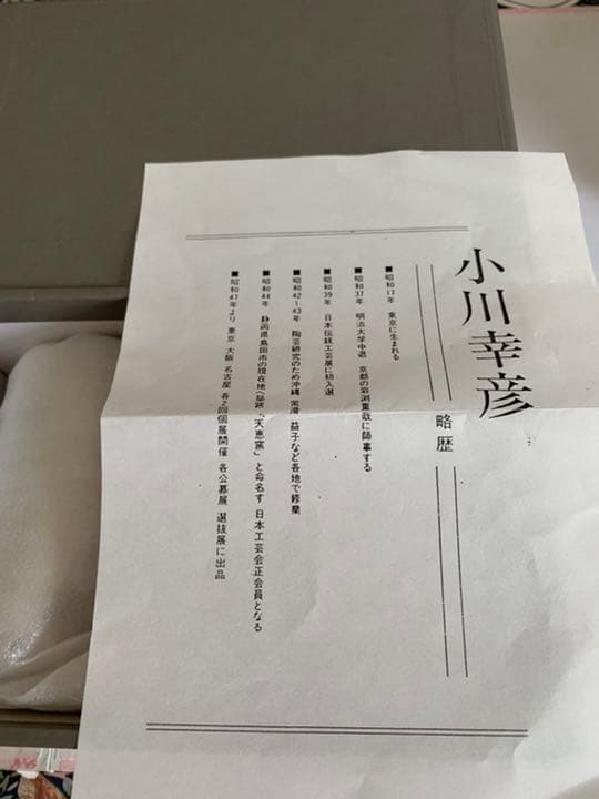 小川幸彦作湯呑み茶碗ペア