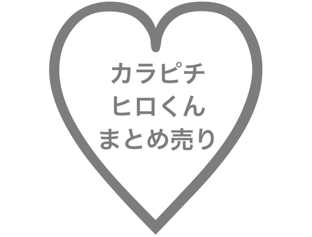 カラピチ　ヒロくん　まとめ売り