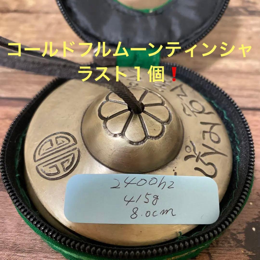 コールドフルムーン 2024 ティンシャ シャキア工房製 22/12/8製造No.③