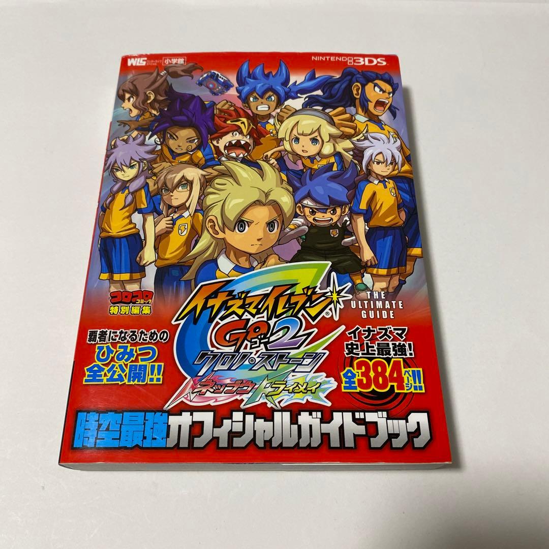 イナズマイレブンGO2クロノ・ストーン 時空最強オフィシャルガイド