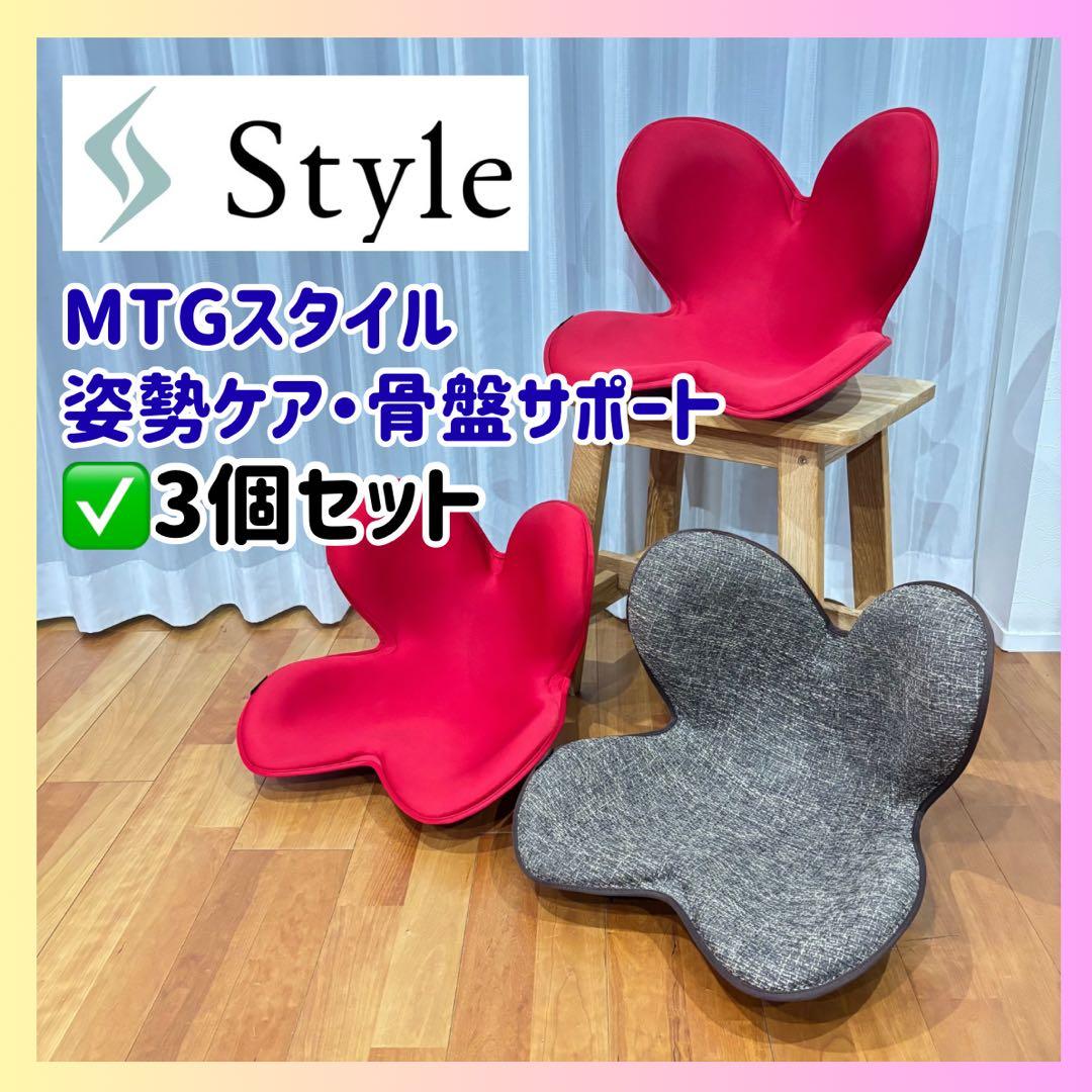 【ご家族で使える】MTGスタイル 骨盤・姿勢矯正クッション 3個セット