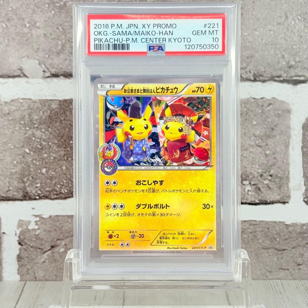 【PSA10】お公家さまと舞妓はんピカチュウ プロモ/Pikachu PROMO