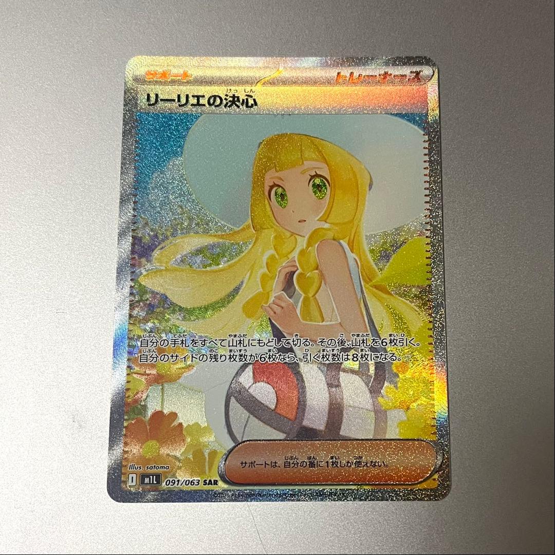 リーリエの決心 SAR / メガブレイブ スリーブ ローダー付き リーリエの決心 SR [メガブレイブ] M1L 086/063 買取 | ポケモンカード