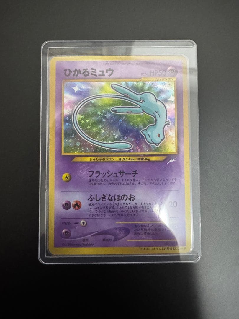 ポケモンカード　旧裏　ひかるミュウ　プロモ 激レア
