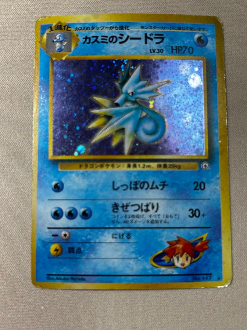 カスミのシードラ ジム拡張第1弾 リーダーズスタジアム 旧裏 ホロ