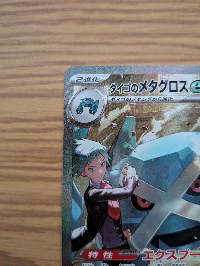 ダイゴのメタグロスex SAR 245/193 MEGAドリームex - メルカリ