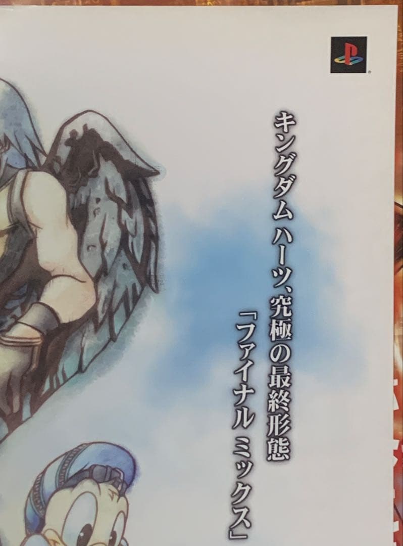 B2・フチ痛みあり】 キングダムハーツ ファイナルミックス 販促 ポスター