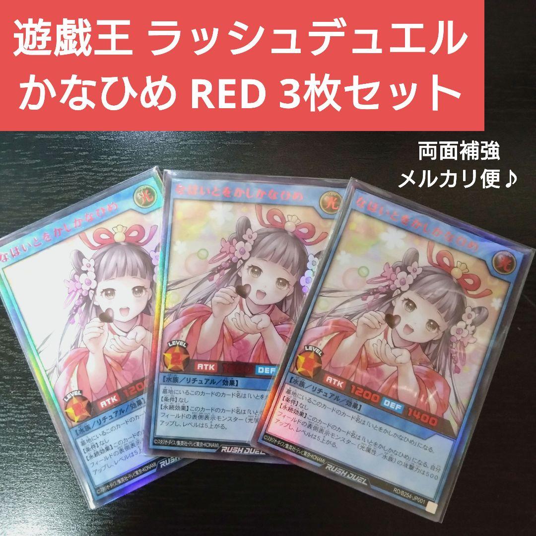 3枚 なほいとをかし かなひめ ウルトラレア RED レッド ラッシュ