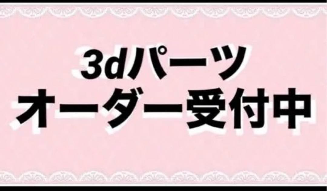 3dパーツ オーダー　ネイルパーツ