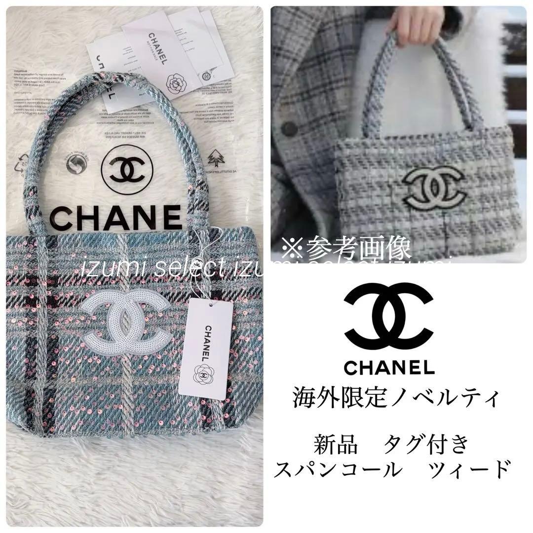 新品CHANELシャネルビューティーノベルティバッグ　ツィードスパンコール