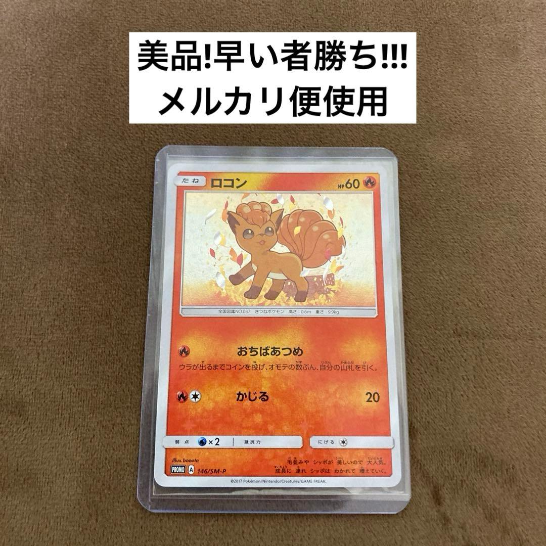 ポケモンカード ロコン PROMO SM-Pプロモカード 146/SM-P 2026年最新】ポケモンカード ロコン 146/SM-P プロモの人気アイテム
