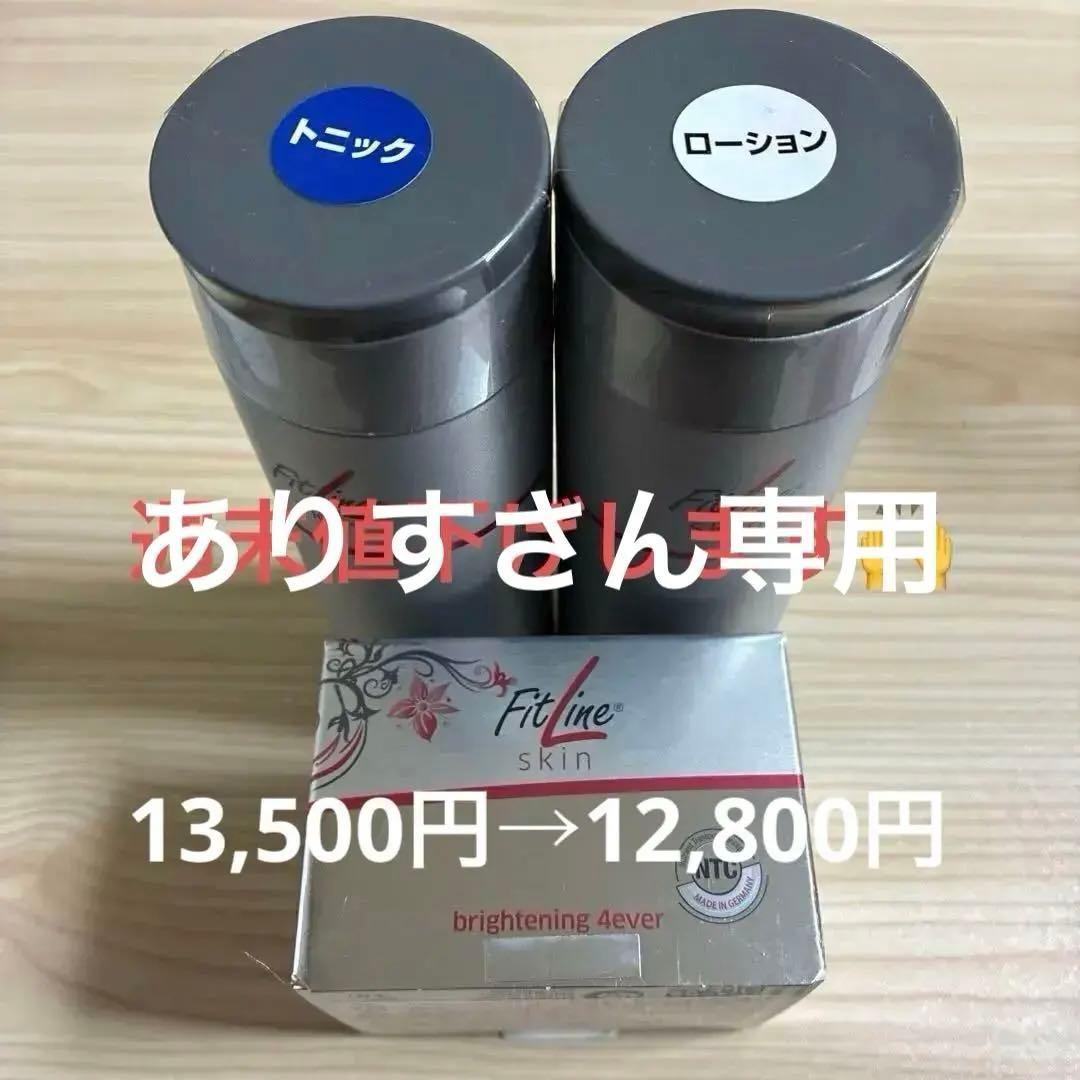 Fitline skin トニック・ローション・クリームセット