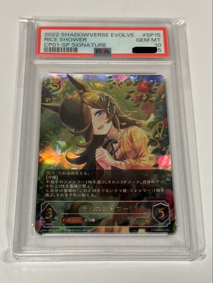 シャドウバースエボルヴ　ライスシャワーPSA10